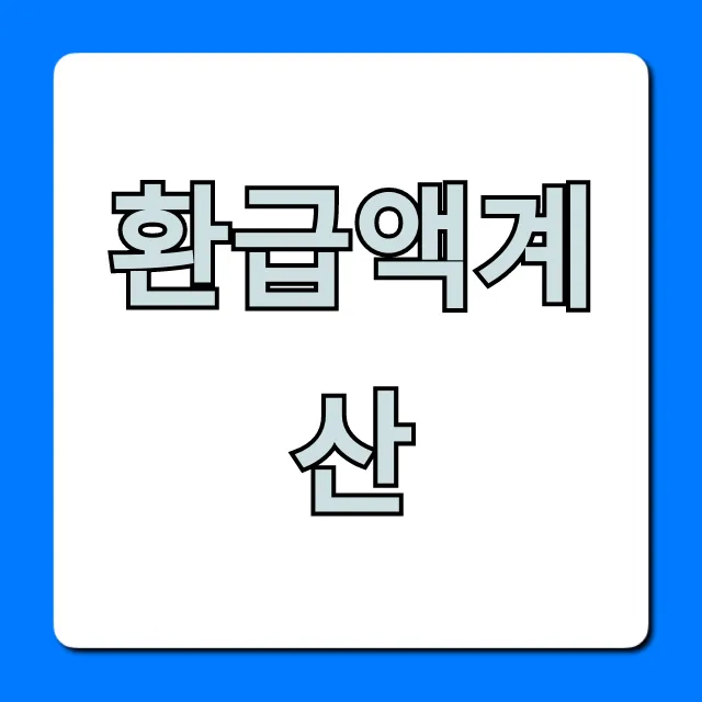 환급액계산: 숨은 돈 찾는 꿀팁 총정리