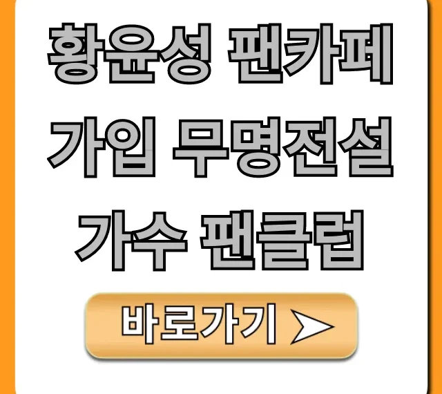황윤성 팬카페 가입 무명전설 가수 팬클럽 신청법