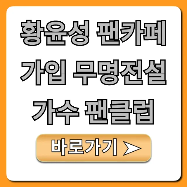 황윤성 팬카페 가입 무명전설 가수 팬클럽 신청법
