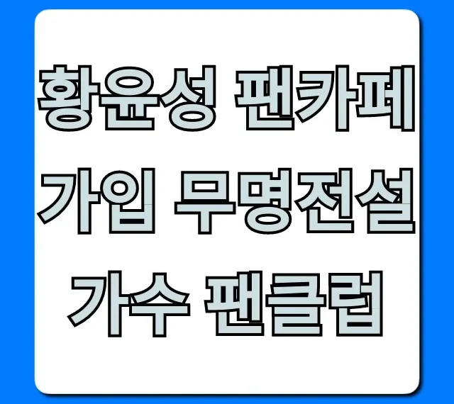 황윤성 팬카페 가입 무명전설 가수 팬클럽 완벽 가이드