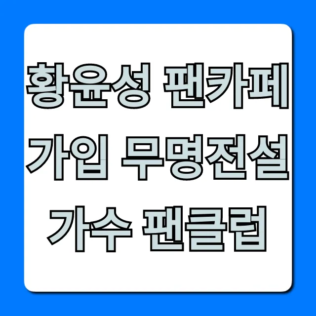 황윤성 팬카페 가입 무명전설 가수 팬클럽 완벽 가이드