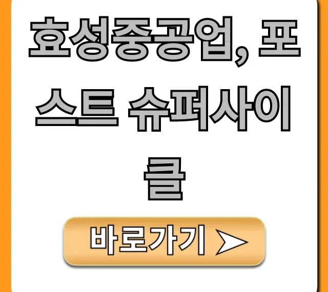 효성중공업, 포스트 슈퍼사이클 주가 전망 총정리