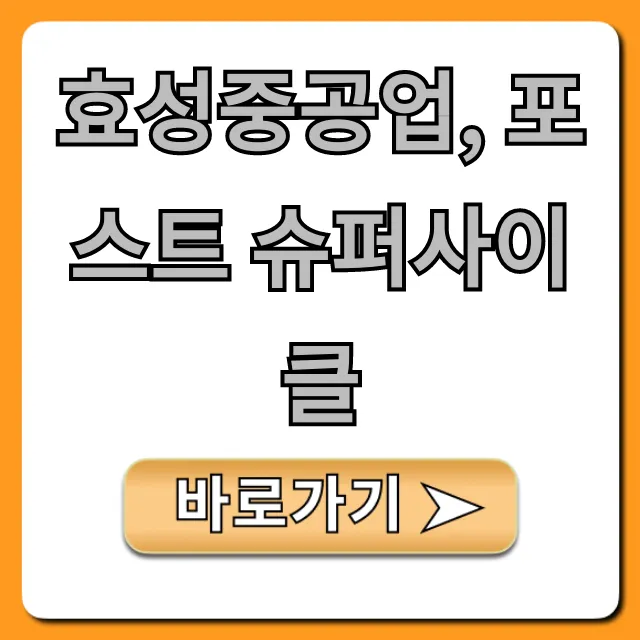 효성중공업, 포스트 슈퍼사이클 주가 전망 총정리