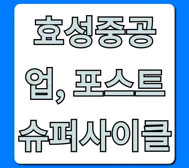 효성중공업, 포스트 슈퍼사이클 투자 전망 총정리