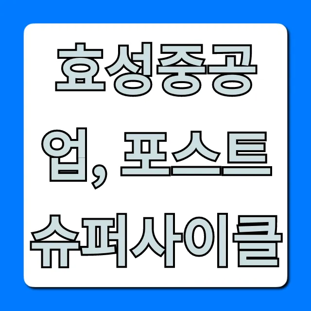 효성중공업, 포스트 슈퍼사이클 투자 전망 총정리