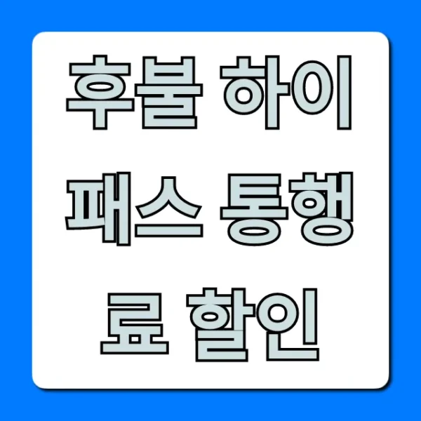 후불 하이패스 통행료 할인 카드 혜택 총정리