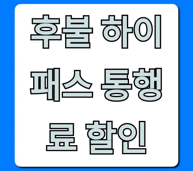 후불 하이패스 통행료 할인 카드 혜택 총정리