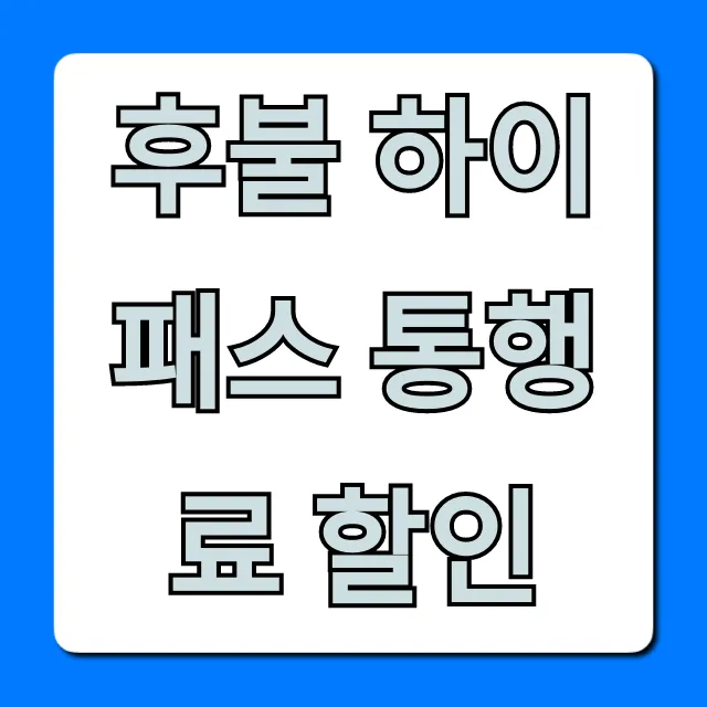 후불 하이패스 통행료 할인 카드 혜택 총정리