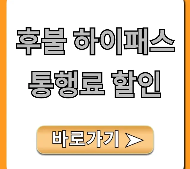 후불 하이패스 통행료 할인 카드 혜택 총정리 후불 하이패스 통행료 할인 카드 혜택 총정리