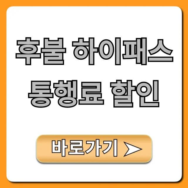 후불 하이패스 통행료 할인 카드 혜택 총정리
