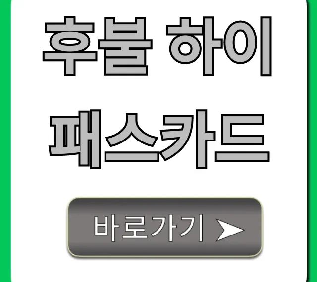 후불 하이패스카드 신청 방법 및 혜택 총정리