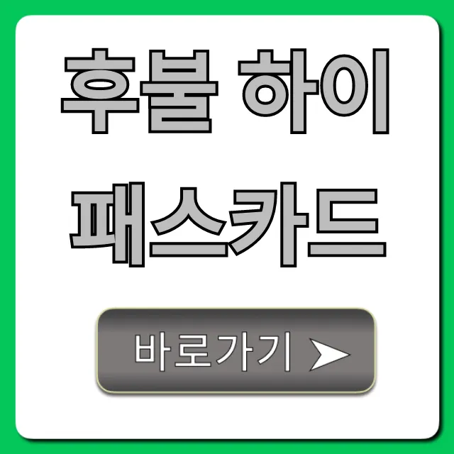 후불 하이패스카드 신청 방법 및 혜택 총정리 후불 하이패스카드 신청 방법 및 혜택 총정리