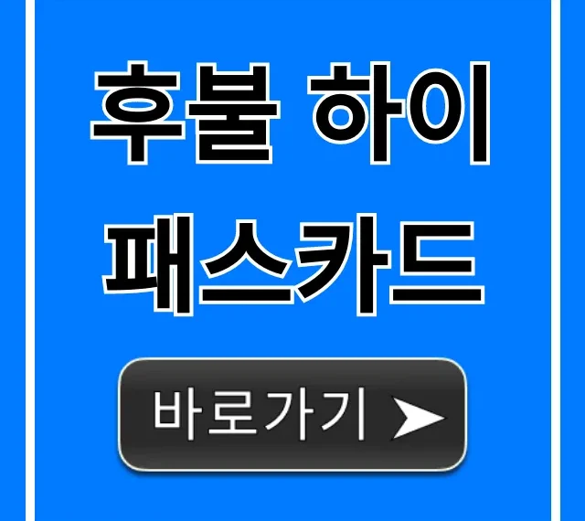 후불 하이패스카드 신청 방법, 혜택 총정리