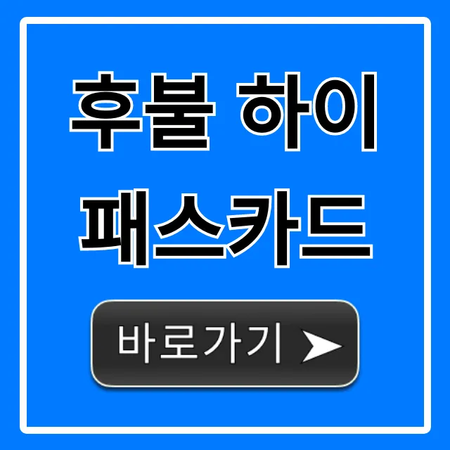 후불 하이패스카드 신청 방법, 혜택 총정리 후불 하이패스카드 신청 방법, 혜택 총정리