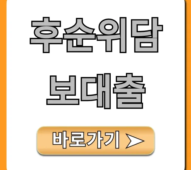 후순위담보대출 금리 한도 신청 방법 총정리