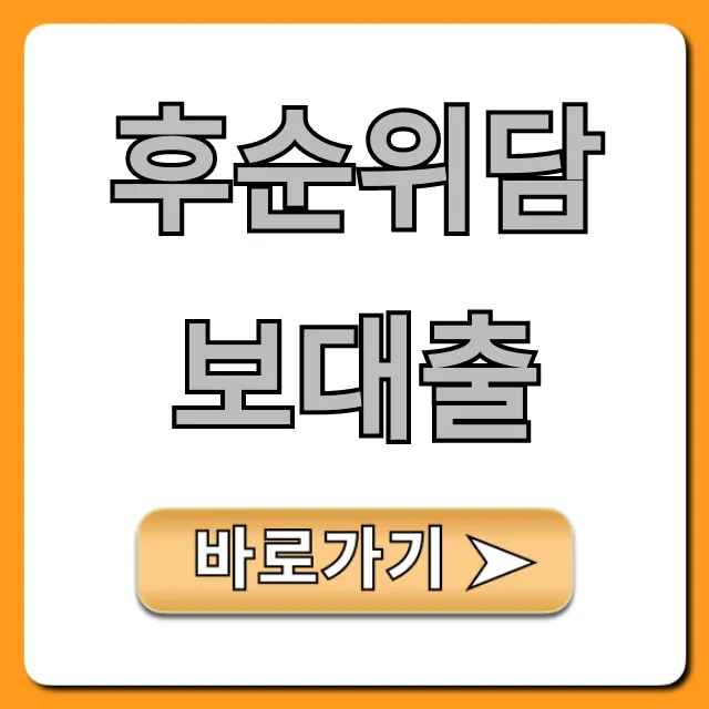 후순위담보대출 금리 한도 신청 방법 총정리