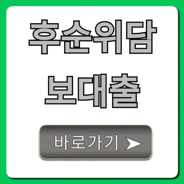 후순위담보대출 신청 방법 한도 총정리