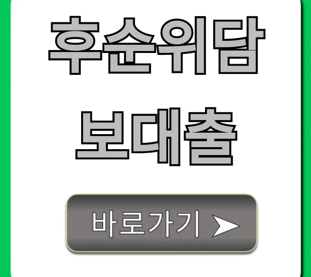 후순위담보대출 신청 방법 한도 총정리