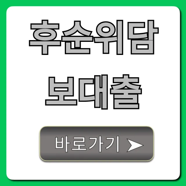 후순위담보대출 신청 방법 한도 총정리