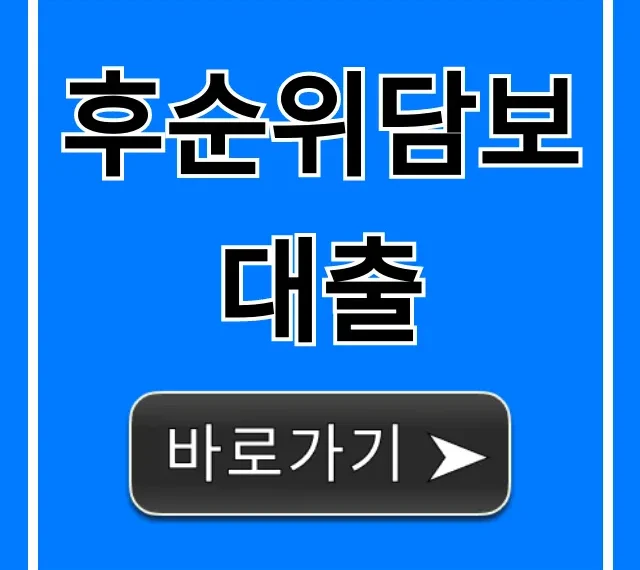 후순위담보대출 신청 조건 꿀팁 대방출
