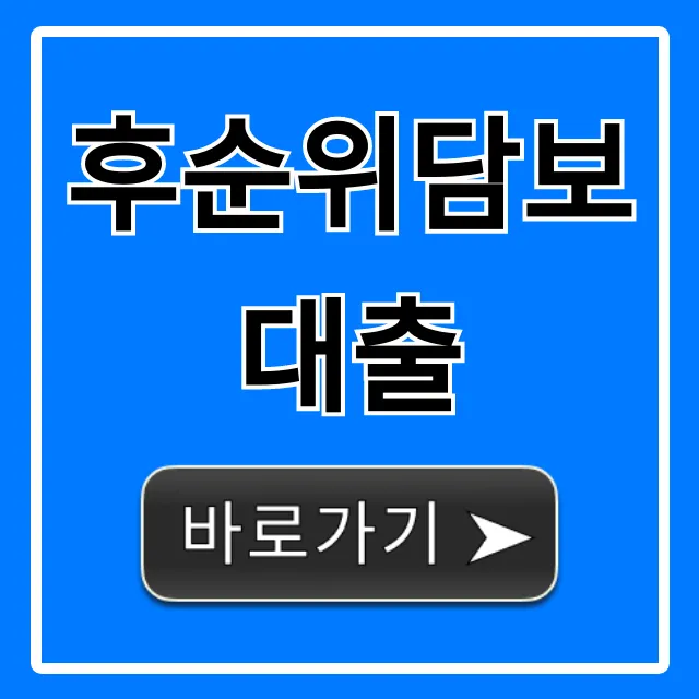 후순위담보대출 신청 조건 꿀팁 대방출