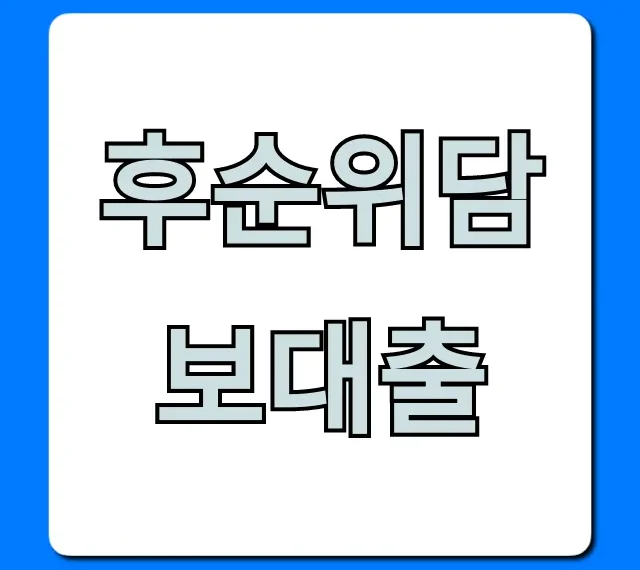 후순위담보대출 추가 한도 받는 꿀팁 총정리