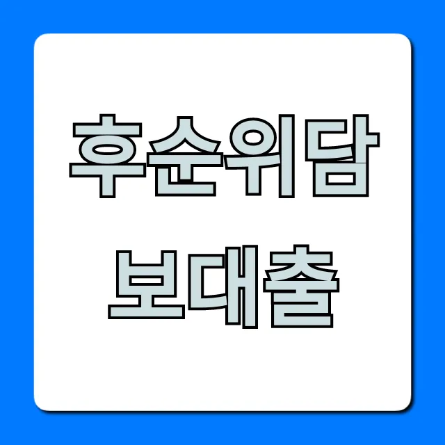 후순위담보대출 한도 금리 쉬운 신청 총정리