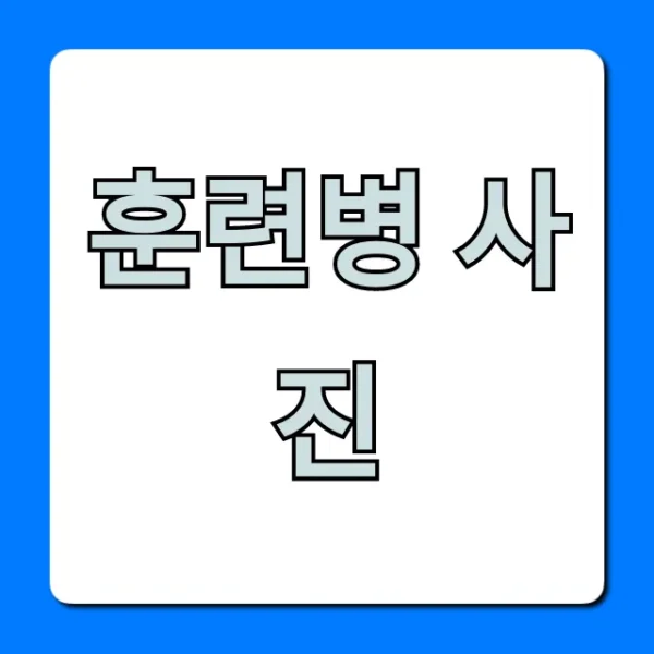 훈련병 사진: 내 자녀 모습 실시간 조회 꿀팁