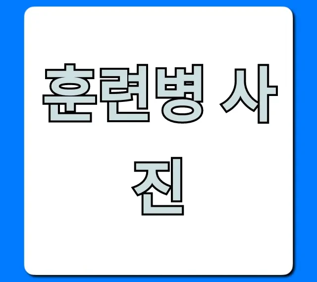 훈련병 사진: 내 자녀 모습 실시간 조회 꿀팁 훈련병 사진: 내 자녀 모습 실시간 조회 꿀팁