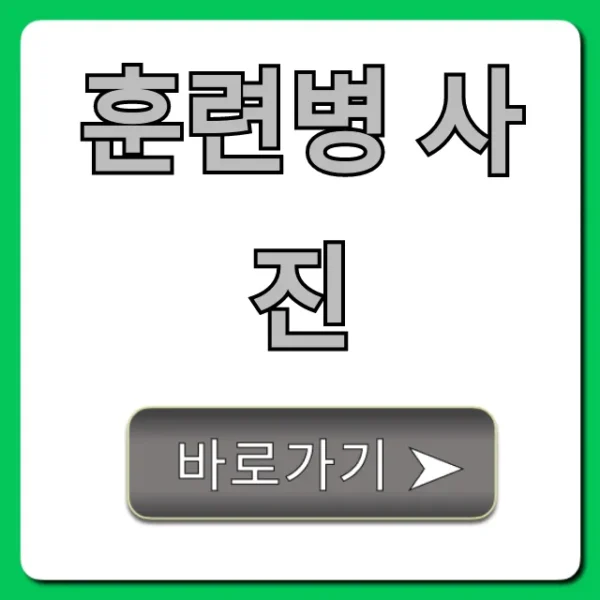 훈련병 사진: 우리 아들 얼굴 찾는 완벽 가이드