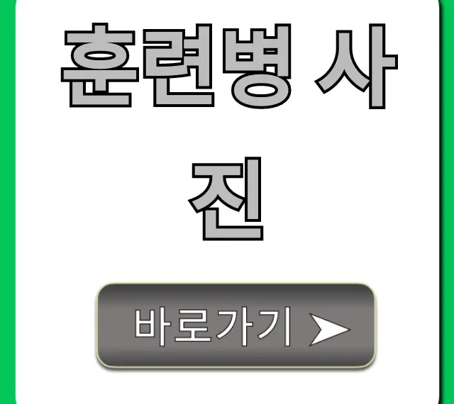 훈련병 사진: 우리 아들 얼굴 찾는 완벽 가이드