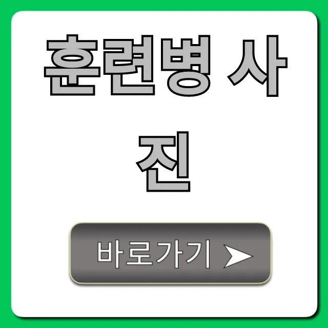 훈련병 사진: 우리 아들 얼굴 찾는 완벽 가이드