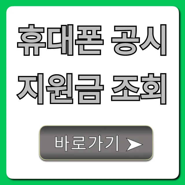 휴대폰 공시지원금 조회: 최대 할인 꿀팁 총정리
