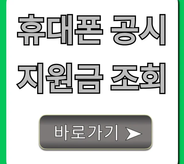 휴대폰 공시지원금 조회, 최신폰 최대 할인 꿀팁!