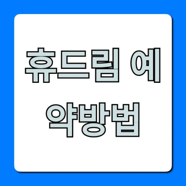 휴드림 예약방법: 쉬운 성공 꿀팁 총정리