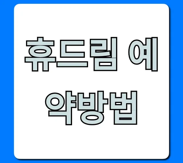 휴드림 예약방법: 쉬운 성공 꿀팁 총정리 휴드림 예약방법: 쉬운 성공 꿀팁 총정리
