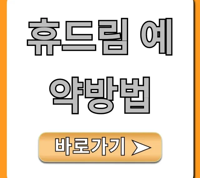 휴드림 예약방법 쉬운 완벽 가이드
