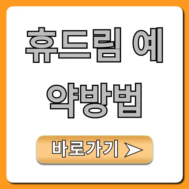 휴드림 예약방법 쉬운 완벽 가이드 휴드림 예약방법 쉬운 완벽 가이드