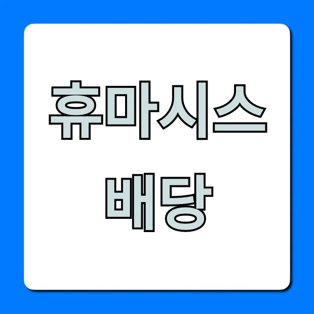 휴마시스배당: 배당금, 배당일 필수 정보 총정리 휴마시스배당: 배당금, 배당일 필수 정보 총정리