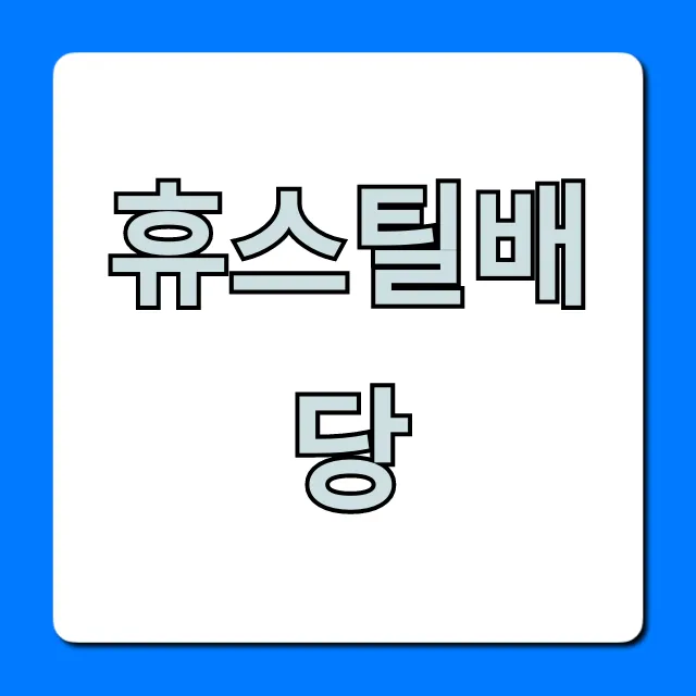휴스틸배당 2024년 배당금 지급일 총정리 휴스틸배당 2024년 배당금 지급일 총정리