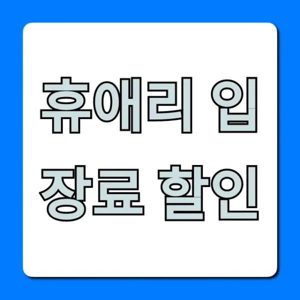 휴애리 입장료 할인 2024년 최신 꿀팁 총정리