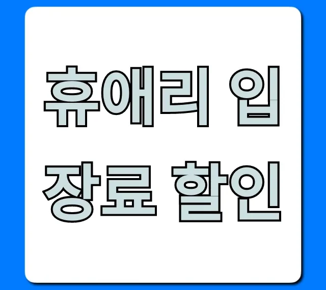 휴애리 입장료 할인 2024년 최신 꿀팁 총정리