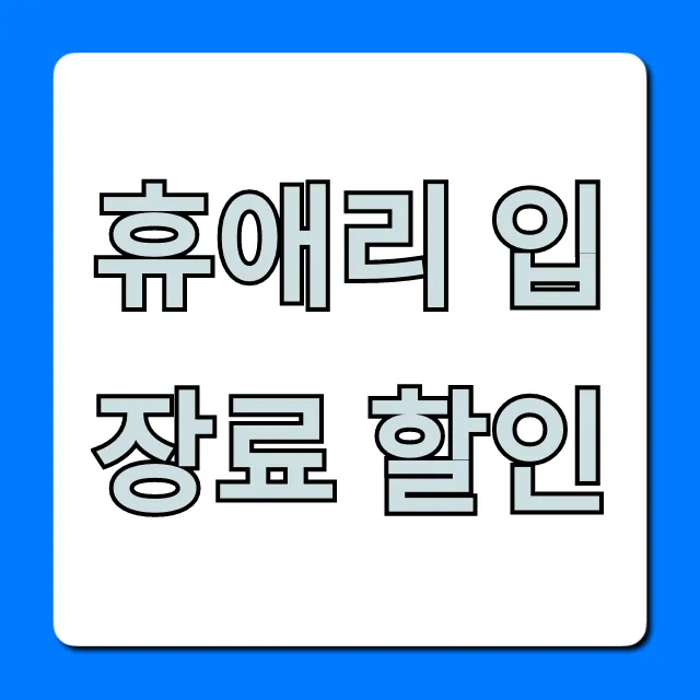 휴애리 입장료 할인 2024년 최신 꿀팁 총정리
