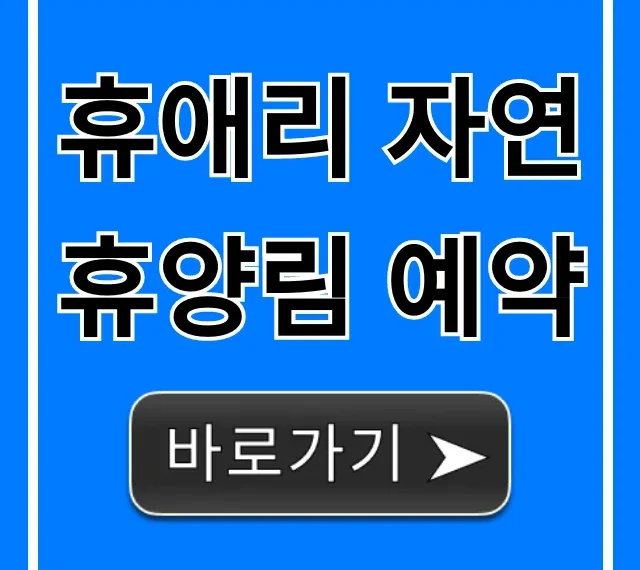 휴애리 자연휴양림 예약: 가격, 방법 총정리 휴애리 자연휴양림 예약: 가격, 방법 총정리