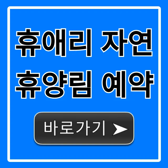 휴애리 자연휴양림 예약: 가격, 방법 총정리