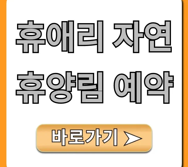 휴애리 자연휴양림 예약 방법, 가격 총정리 휴애리 자연휴양림 예약 방법, 가격 총정리