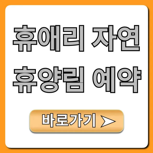 휴애리 자연휴양림 예약 방법, 가격 총정리 휴애리 자연휴양림 예약 방법, 가격 총정리