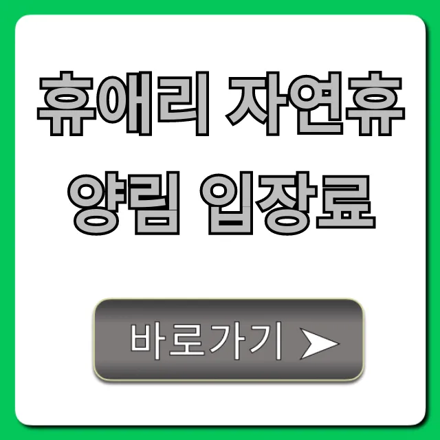 휴애리 자연휴양림 입장료: 할인 꿀팁 & 시간 총정리 휴애리 자연휴양림 입장료: 할인 꿀팁 & 시간 총정리