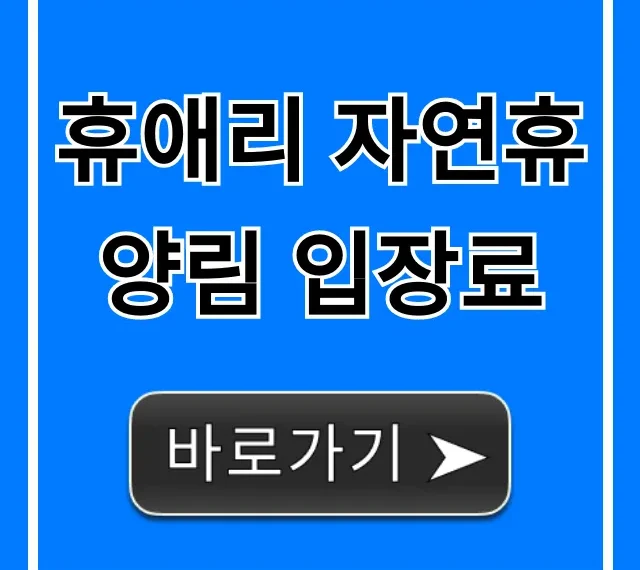 휴애리 자연휴양림 입장료 할인 꿀팁 총정리 휴애리 자연휴양림 입장료 할인 꿀팁 총정리