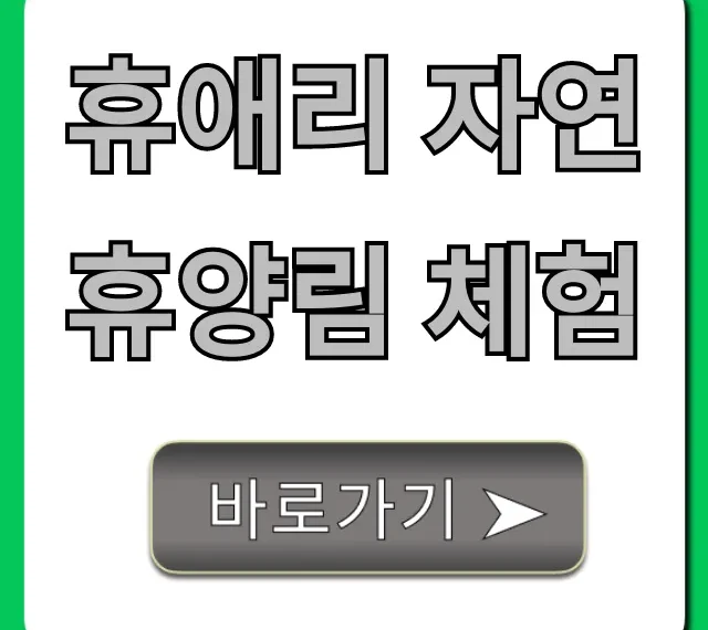휴애리 자연휴양림 체험 총정리: 예약 & 할인 꿀팁